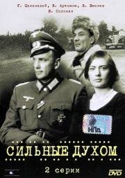 Сильные духом 1967