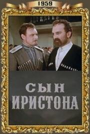 Сын Иристона 1959