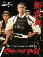 Синсэнгуми (Шинсенгуми : Убийцы из Чести) (Shinsengumi (Shinsengumi : Assassins of Honor)) 1969
