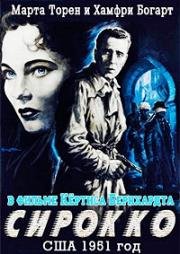 Сирокко (Sirocco) 1951