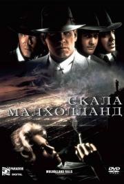 Скала Малхолланд (Mulholland Falls) 1996