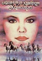 Сказание о храбром Хочбаре 1987