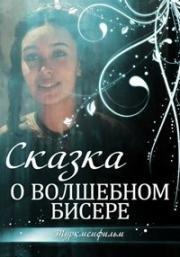 Сказка о волшебном бисере 1988