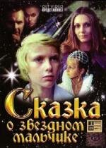Сказка о Звездном мальчике 1983