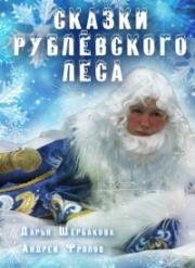 Сказки Рублевского леса 2017