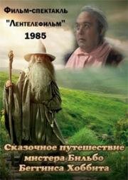 Сказочное путешествие мистера Бильбо Беггинса Хоббита, Хоббит 1985