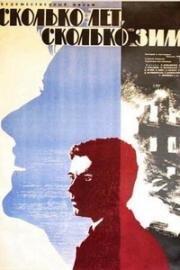 Сколько лет, сколько зим! 1965