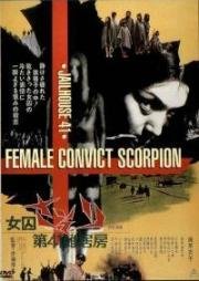Скорпион: Барак № 41 (Joshû sasori: Dai-41 zakkyo-bô (Female Prisoner Scorpion: Jailhouse 41)) 1972