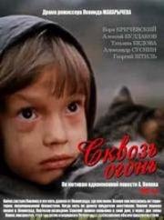 Сквозь огонь 1982