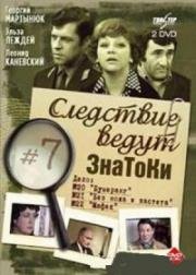 Следствие ведут ЗнаТоКи. Дело №20 Бумеранг. Дело №21 Без ножа и кастета (начало) 1987