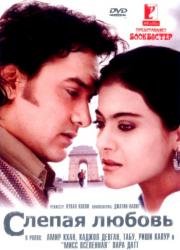 Слепая любовь (Fanaa) 2006