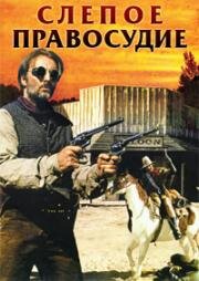 Слепое правосудие (1994)