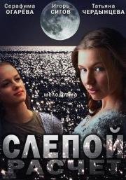 Слепой расчет 2014