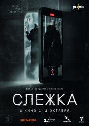 Слежка 2023