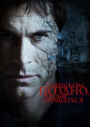 Слишком поздно, чтобы прощаться (Too Late to Say Goodbye) 2009