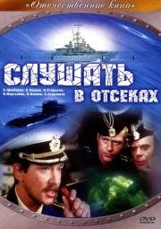 Слушать в отсеках 1985