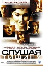 Слушая тишину 2007