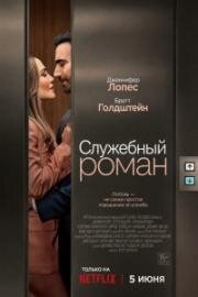 Служебный роман (2026)