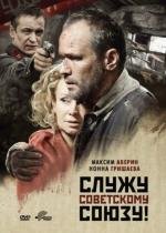 Служу Советскому Союзу 2012