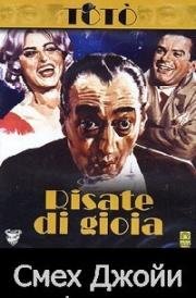 Смех Джойи (Смех радости, Взрывы смеха) (Risate di Gioia) 1960