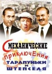 Смеханические приключения Тарапуньки и Штепселя 1971