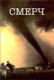 Смерч (Twister) 1996
