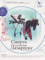 Смерть господина Лазареску (Moartea domnului Lazarescu) 2005