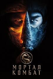 Мортал Комбат (Mortal Kombat) 2021