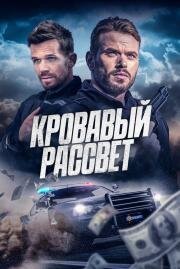 Кровавый рассвет (Desert Dawn) 2025
