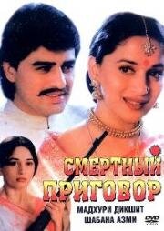 Смертный приговор (The Death Sentence: Mrityu Dand) 1997