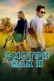 Смотри как я 2020
