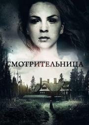 Смотрительница (Charlotte Wakes) 2017