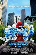 Смурфики (The Smurfs) 2011