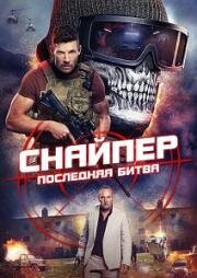 Снайпер: Последняя битва (Sniper: The Last Stand) 2025