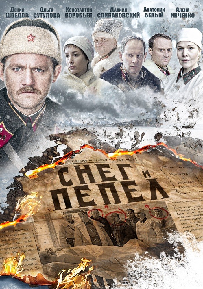 Снег и пепел 2015