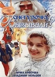 Снегурочку вызывали? 1985