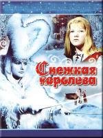 Снежная королева 1967