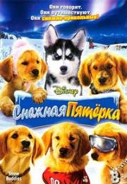 Снежная пятерка (Snow Buddies) 2008