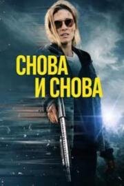 Снова и снова (2025)