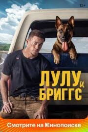 Лулу и Бриггс (Dog) 2021