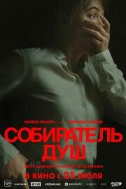 Собиратель душ (Longlegs) 2024