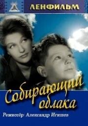 Собирающий облака 1963