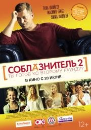 Соблазнитель 2 (Kokowaah 2) 2013