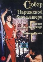Собор Парижской богоматери (Notre Dame de Paris) 1956