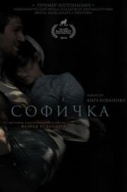 Софичка 2016