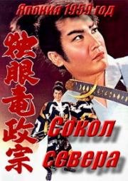 Сокол Севера (Doku-ganryu Masamune) 1959