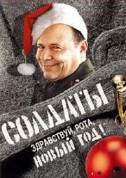 Солдаты. Здравствуй, рота, новый год! 2004