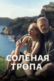 Соленая тропа (The Salt Path) 2024