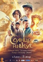 Солнце на вкус 2022