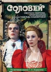 Соловей 1979